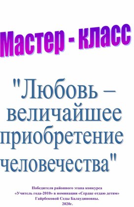 Мастер-класс на тему "Любовь - величайшее приобретение человечества"