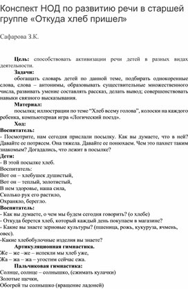 Конспект НОД по развитию речи в старшей группе «Откуда хлеб пришел»