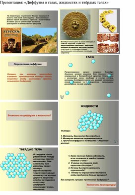Обложка для материала Дидактический разбор урока физики в 7 классе по теме: «Диффузия»  методом рефлексии профессиональной деятельности педагога.