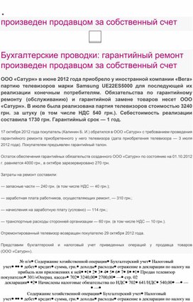 Обложка для материала Бухгалтерские проводки гарантийный ремонт произведен продавцом за собственный счет