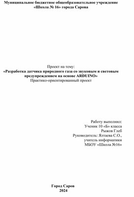 Обложка для материала Проект на тему «Разработка датчика природного газа со звуковым и световым предупреждением на основе ARDUINO»