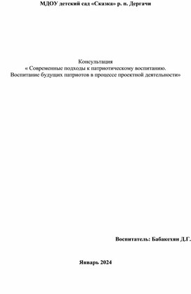 Консультация « Современные подходы к патриотическому воспитанию."