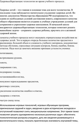 Здоровьесберегающие технологии во время учебного процесса .