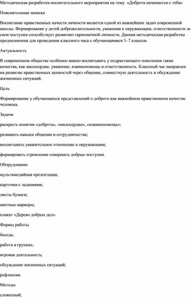 Обложка для материала Методическая разработка воспитательного мероприятия на тему  «Доброта начинается с тебя»