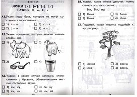 Обучение грамоте - тест. 1 класс