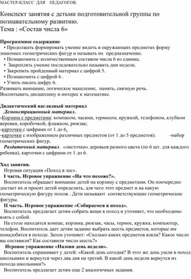 Обложка для материала Мастер-класс по познавательному развитию в подготовительной к школе группе