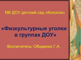 Обложка для материала Презентация "Физкультурные уголки в группах ДОУ"
