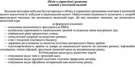Обложка для материала Облік в управлінні грошових коштів в іноземній валюті