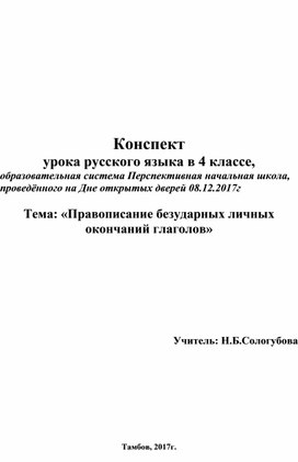 Урок русского языка в 4 классе по теме6 "Правописание безударных личных окончаний глагола"