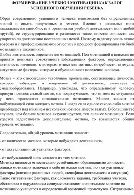 Обложка для материала ФОРМИРОВАНИЕ УЧЕБНОЙ МОТИВАЦИИ КАК ЗАЛОГ УСПЕШНОГО ОБУЧЕНИЯ РЕБЁНКА