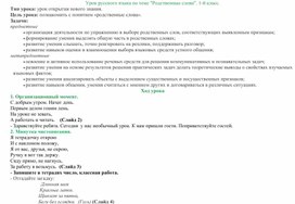 Урок русского языка по теме "Родственные слова". 1-й класс.