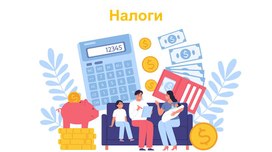 Обложка для материала Урок на тему: "Налоги"