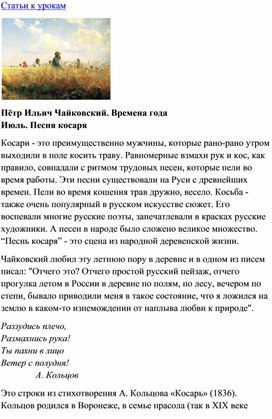 Обложка для материала Урока музыки: Чайковский. Времена года. Июль - Песня косаря