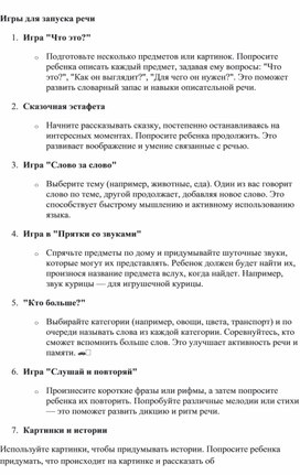 Обложка для материала Рекомендации от родителям "Игры для запуска речи"
