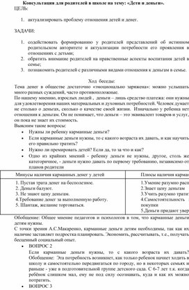Обложка для материала Консультация для родителей в школе на тему: «Дети и деньги».