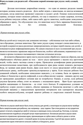 Консультация для родителей  «Оказание первой помощи при укусах змей, клещей, собак»