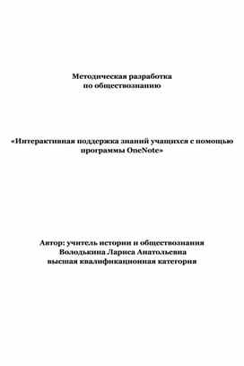 Методическая разработка «Интерактивная поддержка знаний учащихся с помощью программы OneNote»