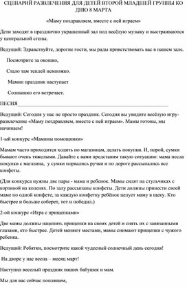 Сценарий развлечения для детей второй младшей группы ко дню 8 марта " Маму поздравляем, вместе с ней играем"