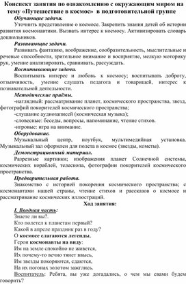 Конспект занятия по ознакомлению с окружающим миром на тему «Путешествие в космос»  в подготовительной группе