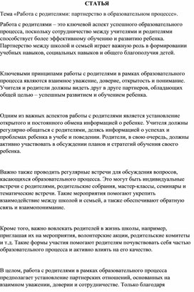 Статья на тему: «Работа с родителями: партнерство в образовательном процессе».