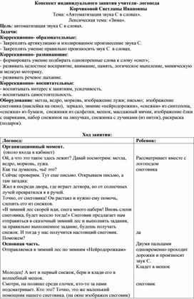 Конспект индивидуального занятия. Автоматизация звука [С] в словах. Лексическая тема:"Зима"