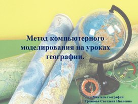 Презентация "Метод компьютерного моделирования на уроках географии"