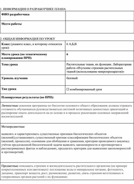 Обложка для материала Растительные ткани, их функции. Лабораторная работа «Изучение строения растительных тканей (использование микропрепаратов)» Уровень изучения базовый