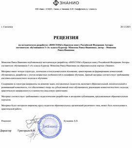 Обложка для материала РЕЦЕНЗИЯ на методическую разработку «ВНЕСЕНЫ в Красную книгу Российской Федерации Авторы- составители: обучающиеся 5 «А» класса Куратор: Моисеева Раиса Ивановна», автор – Моисеева Раиса Ивановна