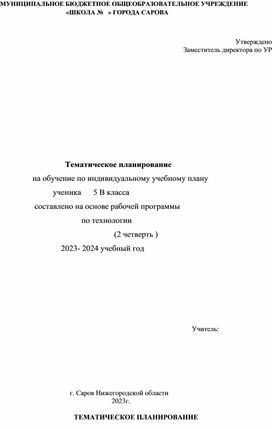 Тематическое планирование                 на обучение по индивидуальному учебному плану