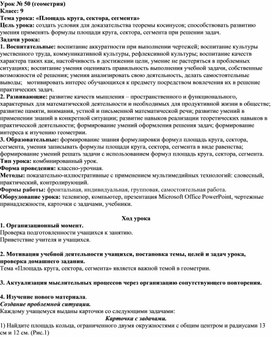 Конспект урока по геометрии теме: «Площадь круга, сектора, сегмента» 9 класс