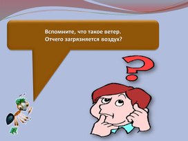 Презентация к уроку окружающего мира  во 2 классе на тему: "Про воздух...".