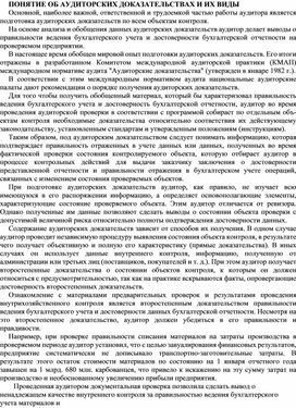 Обложка для материала ПОНЯТИЕ ОБ АУДИТОРСКИХ ДОКАЗАТЕЛЬСТВАХ И ИХ ВИДЫ