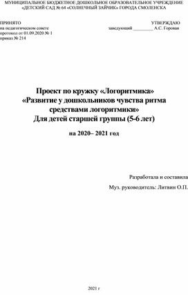 Обложка для материала Проект по кружку «Логоритмика»  «Развитие у дошкольников чувства ритма средствами логоритмики»