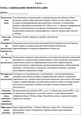 Обложка для материала Технологическая карта урока:  Завоевание Римом Италии