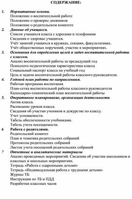 Структура плана воспитательной работы классного руководителя