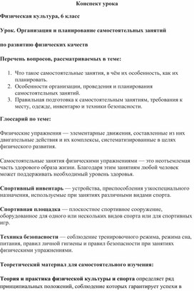 6 класс.Организация и планирование самостоятельных занятий по развитию физических качеств