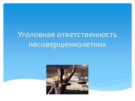 Обложка для материала Уголовная ответственность несовершеннолетних