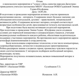 Отзыв о внеклассном мероприятии в 7 классе «День единства народов Дагестана» приведенном учителем математики МКОУ «Хкемская ООШ»Гаджиевой Эмины Гаджи-Юсуфовоны.