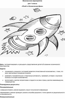 Внеклассное мероприятие для 1 класса «Полёт в Космические Дали»