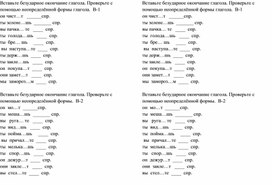 Вставьте безударное окончание глагола 4 класс