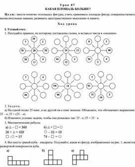 Конспект урока по математике  КАКАЯ ПЛОЩАДЬ БОЛЬШЕ?(4 класс)