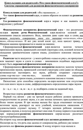 Обложка для материала Консультация для родителей «Что такое фонематический слух» Система упражнений для развития фонематического восприятия