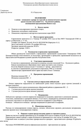ПОЛОЖЕНИЕ  о лично – командном турнире по стрельбе из пневматического оружия