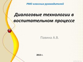 Обложка для материала диалоговые технологии в помощь шмо