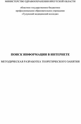 Разработка занятия "Поиск информации в Интернете"