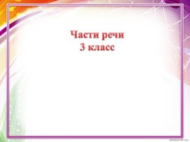 Презентация на тему "Части речи" 3 класс