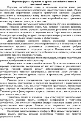 Обложка для материала Игровые формы обучения на уроках английского языка в начальной школе