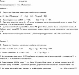 Домашнее задание по теме "Выражения и уравнения" 5 класс