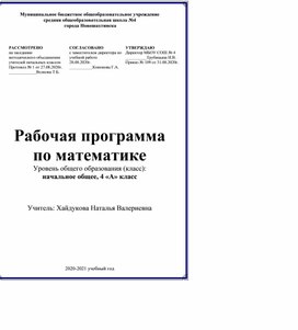 Рабочая программа по математике 4 класс УМК "Школа России"