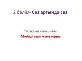 Обложка для материала 4Мәтінді теріп өңдеу_1 сабақ_2Нұсқа_Презентация